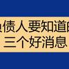 022_2欠款无力偿还怎么办？11月迎来3个好消息，负债人一定要知道