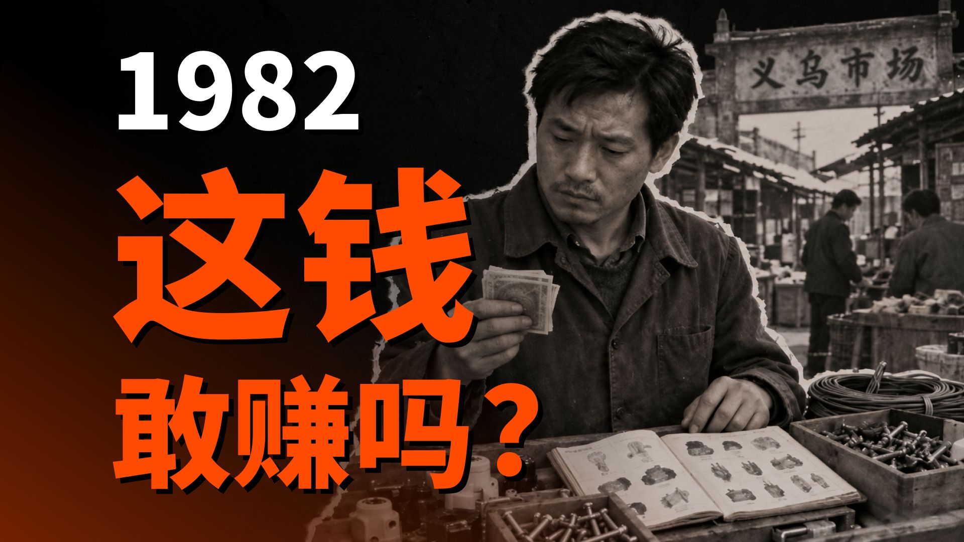 一边判刑，一边开市：1982，中国人想发财，要过几道关？