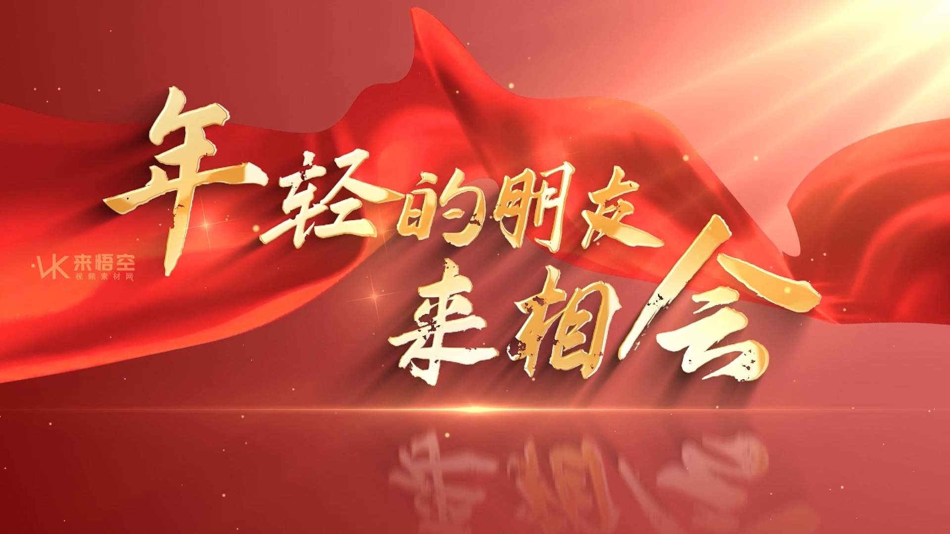 歌曲年轻的朋友来相会led视频背景