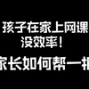 家有初中生！疫情在家上网课～成绩下滑严重，逼疯家长！如何提高孩子网课效率