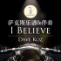 【萨克斯谱】I Believe 午夜的萨克斯 - Dave Koz 流行爵士启蒙曲