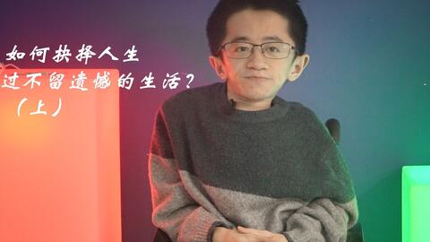 如何抉择<em class="keyword">人生</em>，过<em class="keyword">不留遗憾</em>的生活？（上）