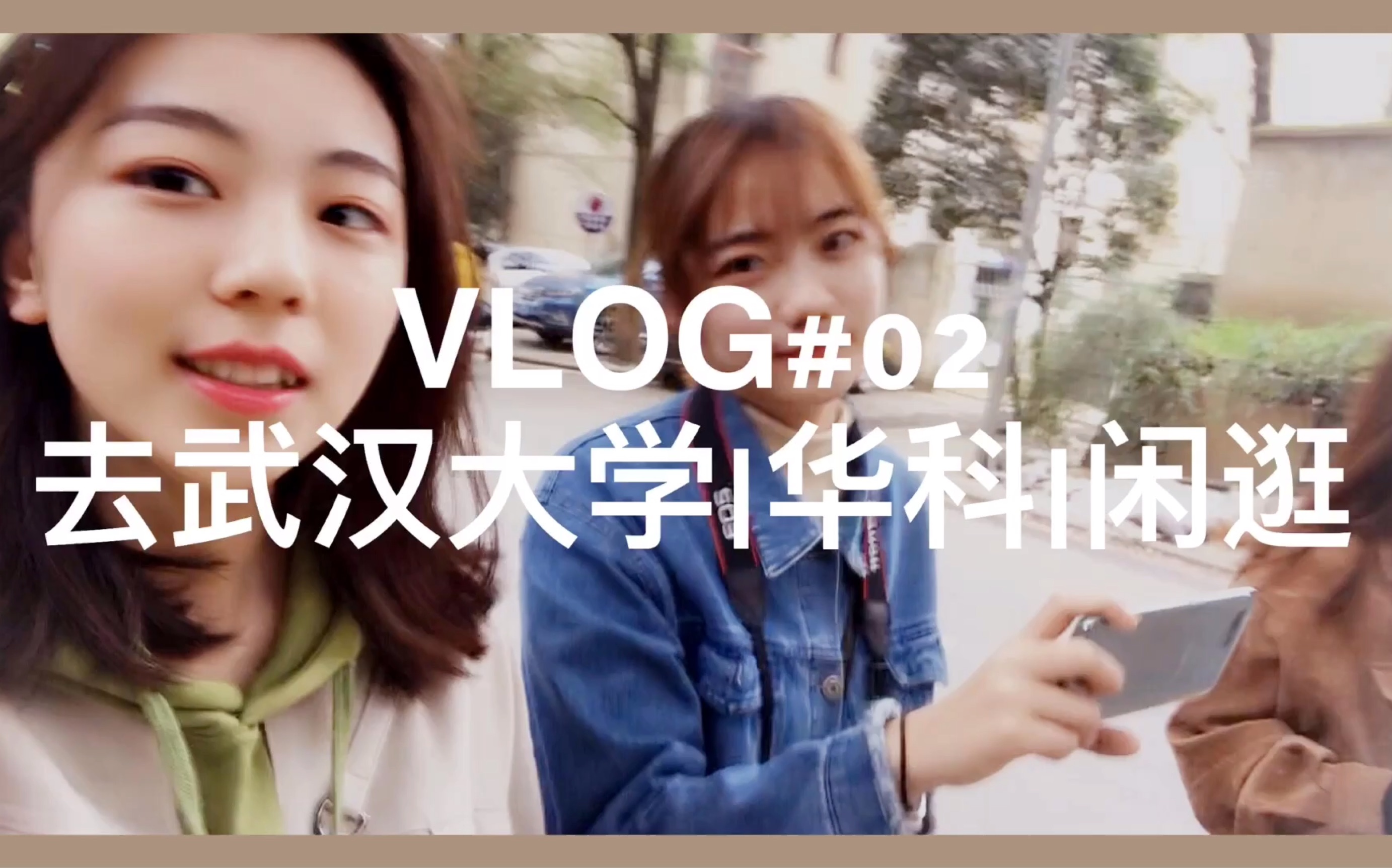 vlog#02 武汉大学|华科|闲逛|周末|凌波门