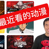聊天视频最近看的新番和续集日本推荐