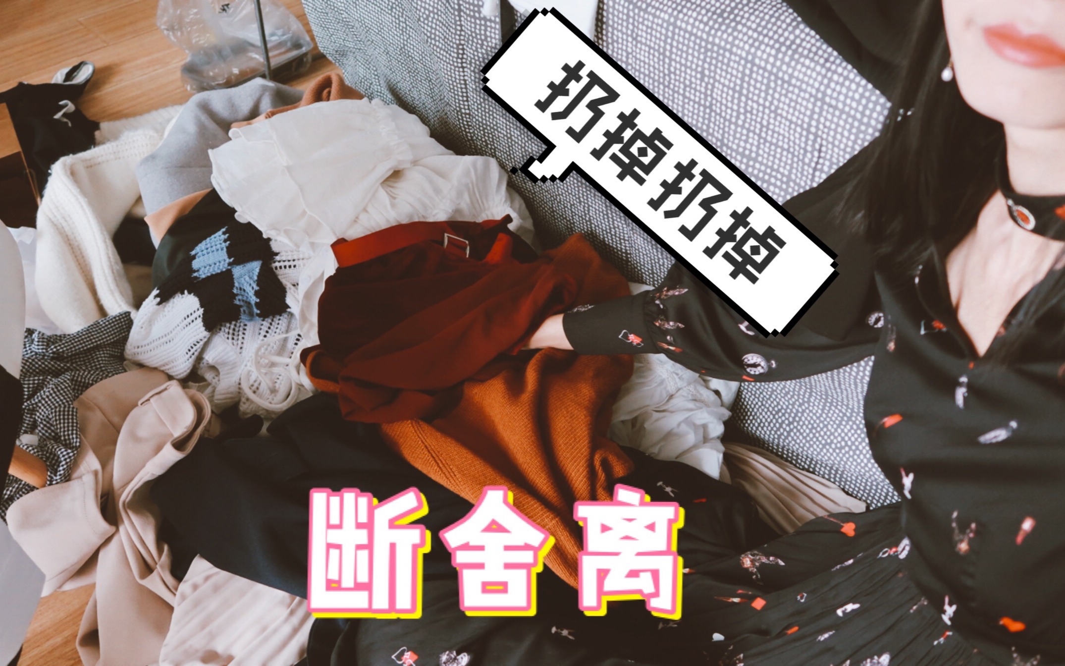 断舍离|定期扔衣服|不喜欢的?必然扔掉!食之无味弃之可惜