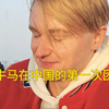 洋牛马在中国的第一次团建