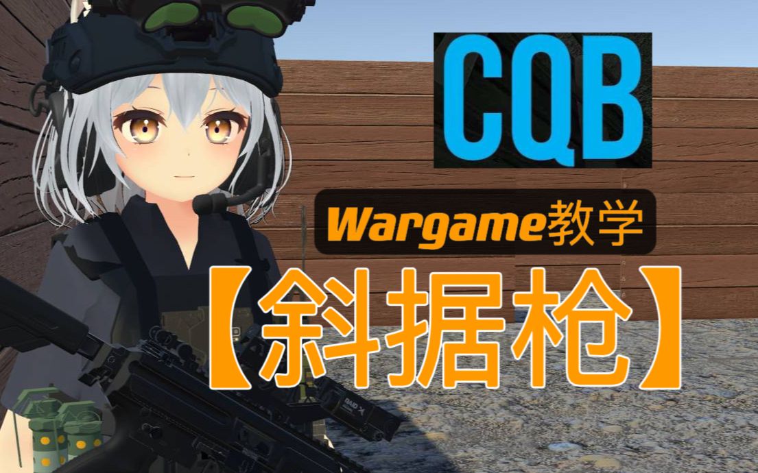 【战术一分钟】斜据枪的概念以及应用场景