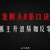 只有机构内部才知道的炒股技巧：龙回头8条口诀，抓主升浪易如反掌