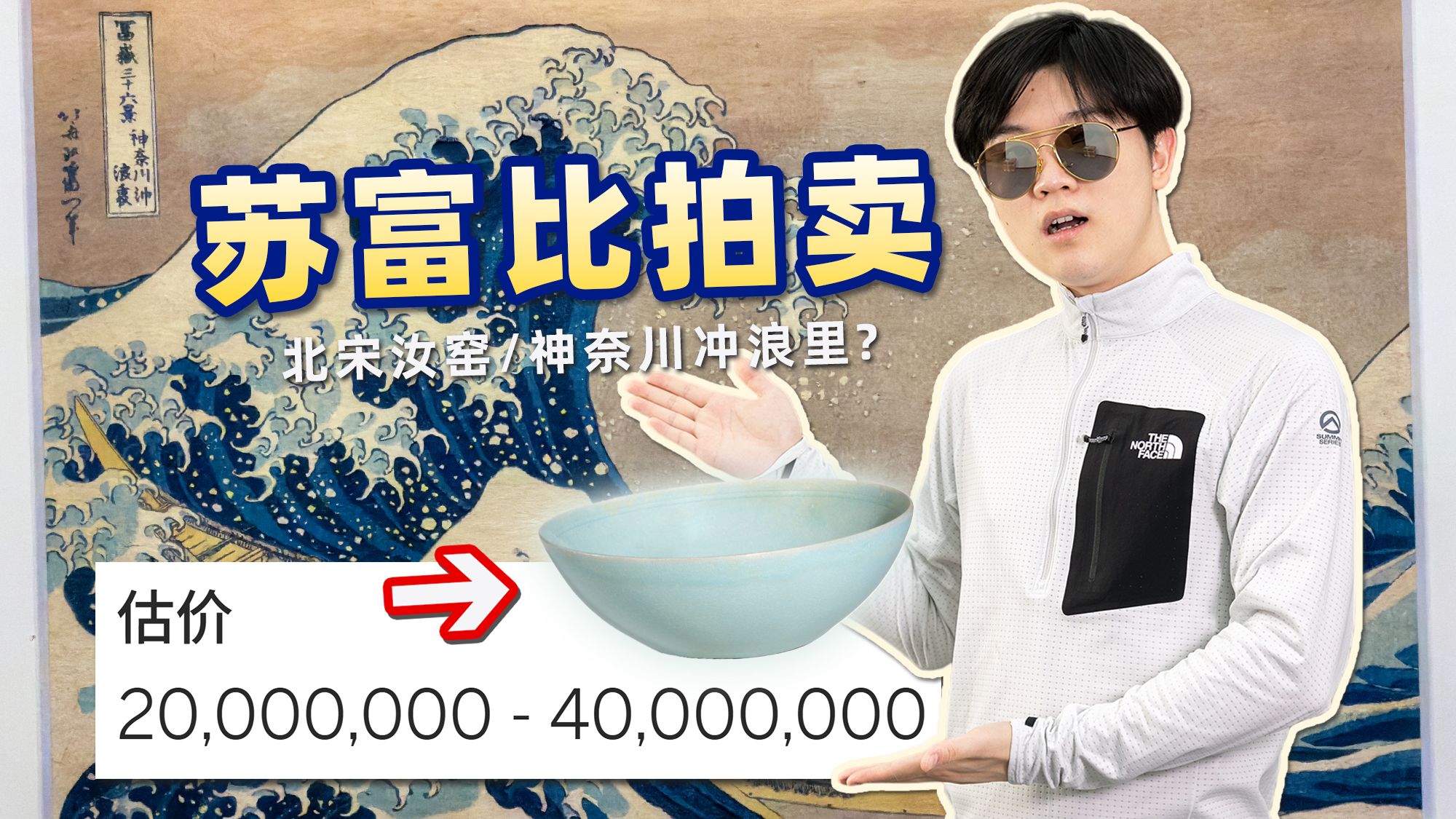 实拍年度最离谱法拍！汝窑和世界名画都卖了？