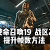 使命召唤19战区2三步提升帧数