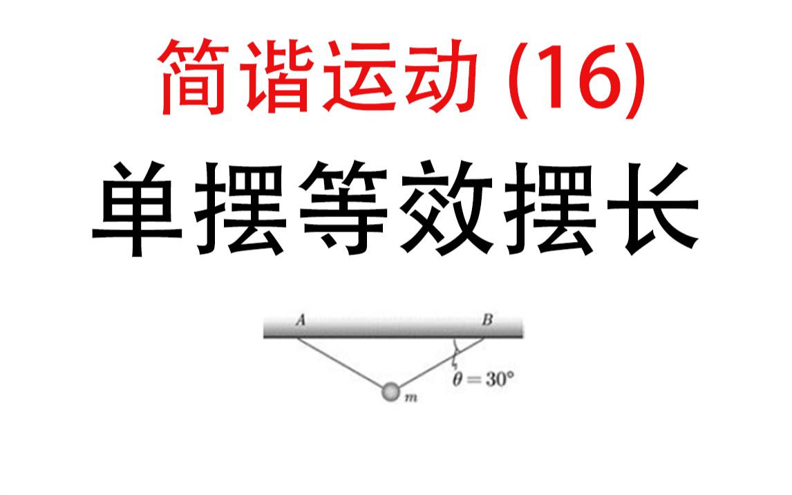 【简谐运动】16.单摆等效摆长
