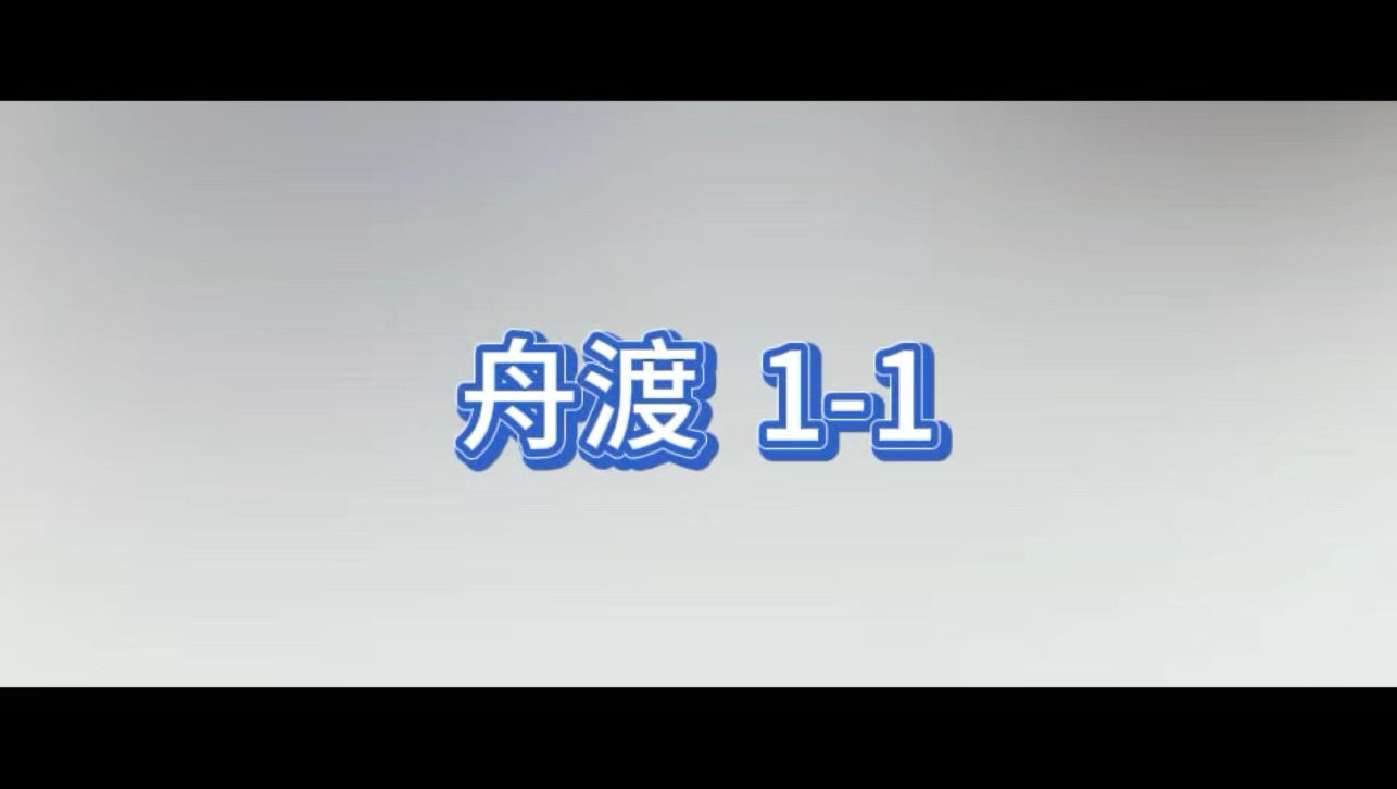 【纯享版】舟渡1-1/下了不补