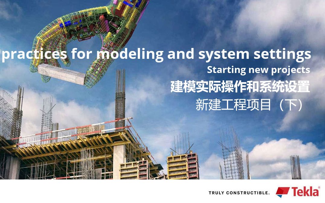 E-learning课程28 | 用Tekla软件新建工程项目（下）