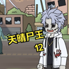天晴尸王