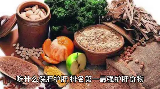 吃什么保肝护肝，排名第一最强护肝食物，你真的知道吗？