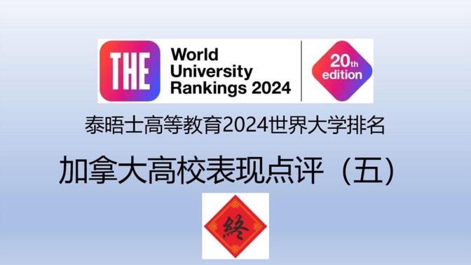 泰晤士高等教育2024世界大学排名加拿大高校表现点评（五）