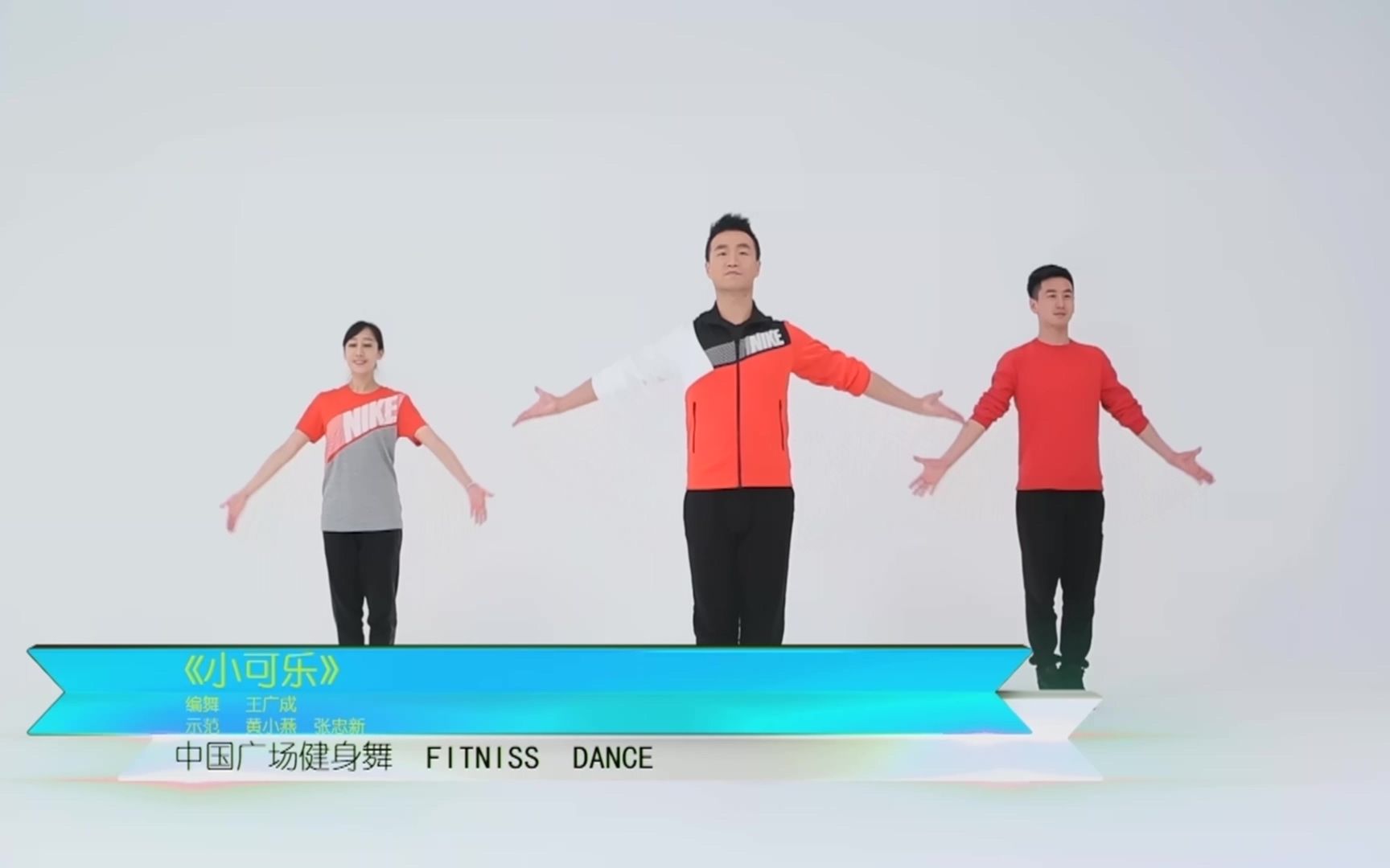 王广成广场舞《小可乐》