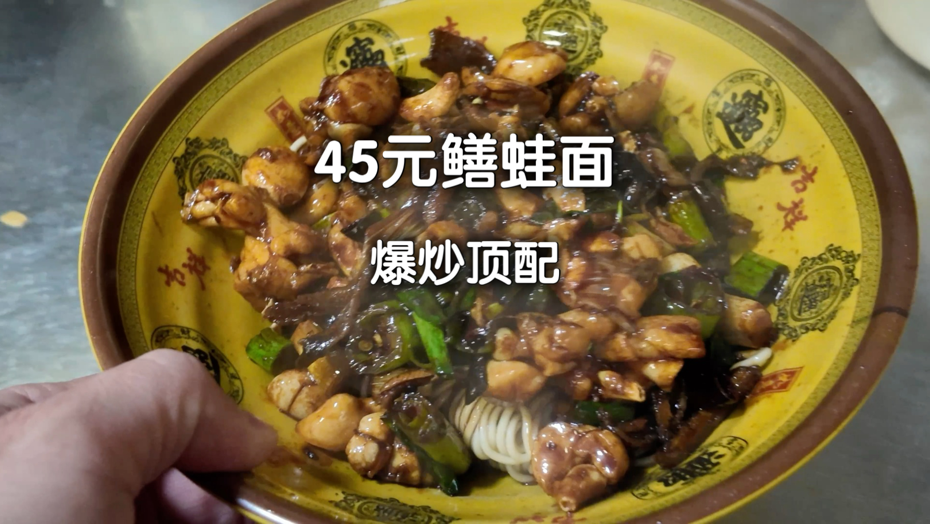 现爆现炒牛蛙鳝丝面，45元值不值？