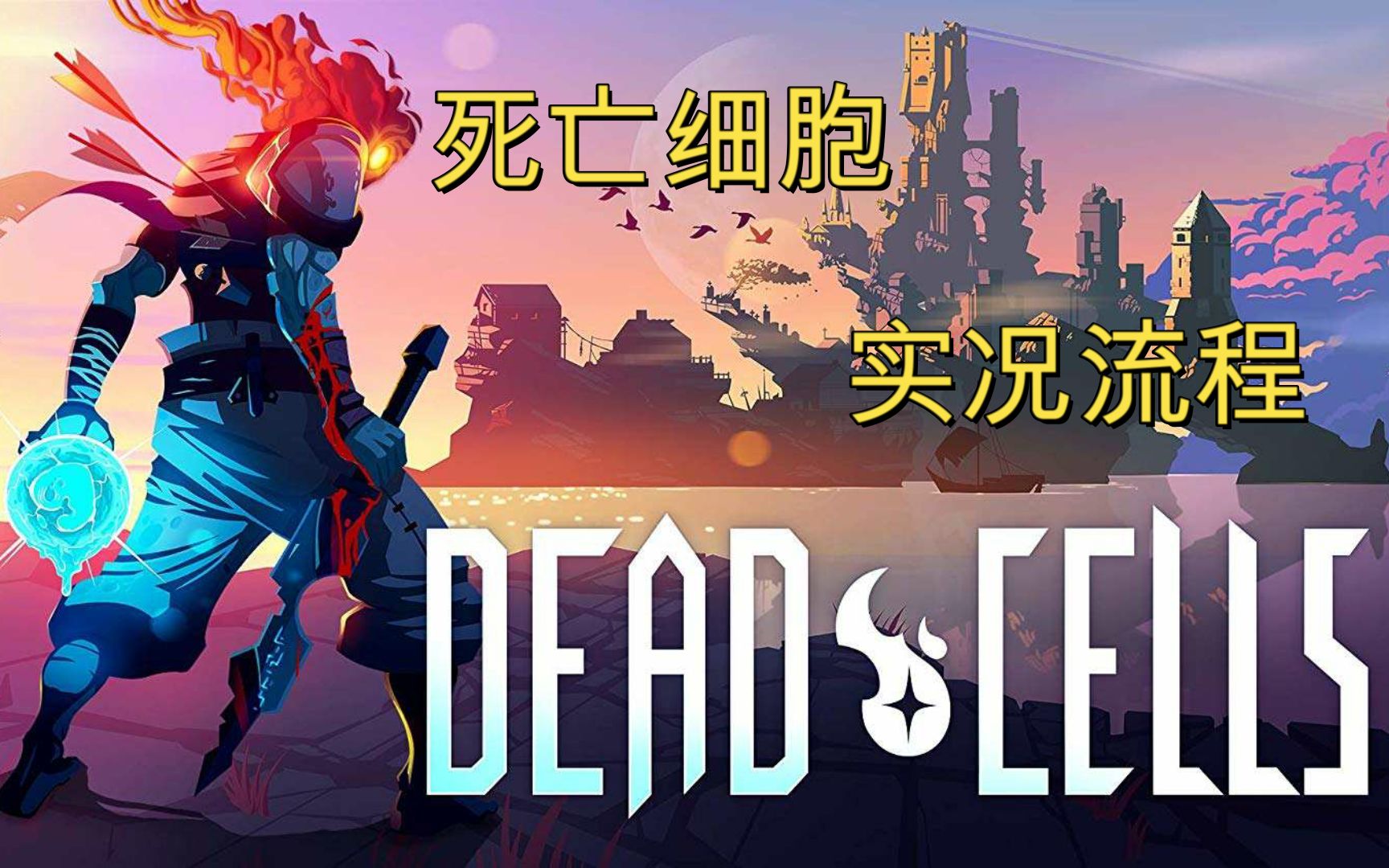 被时光守护者按在地上摩擦【死亡细胞】#2