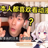 日本萝莉看《中国人对日本人的3个误会》当场难绷