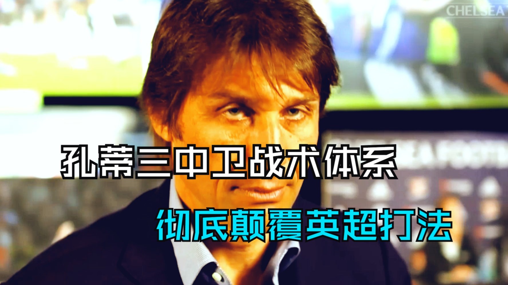 一场比赛如何彻底改变英超联赛战术格局