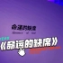 一个可以游戏的当代艺术展——2022上海K11艺术节展览《命运的缺席》