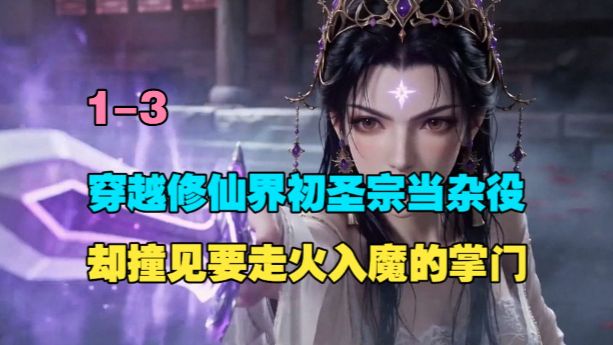 【绝美掌门】1-3 穿越修仙界初圣宗当杂役，却撞见要走火入魔的掌门。