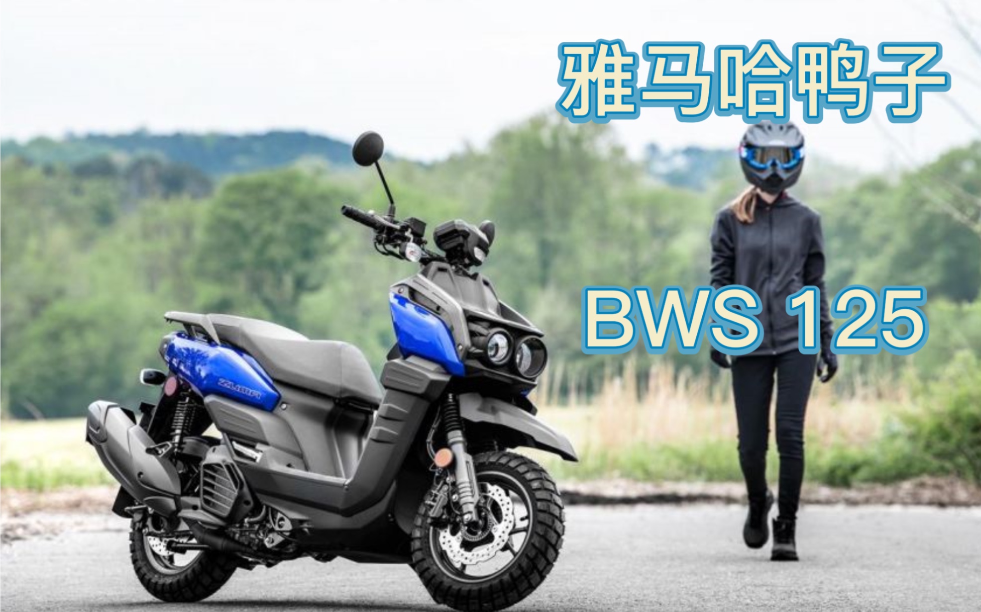 2022款的雅马哈鸭子BWS125，定位平踏小越野踏板，这个价格你买吗