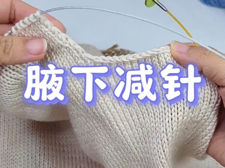 腋窝收针 织腋下弧度 这样穿着舒服