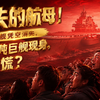 消失的航母！辽宁舰凭空消失，6 万吨巨舰现身，慌不慌？#中国军工 #中國軍工 #歼35 #中国海军 #6万吨补给舰 #补给舰 #辽宁舰