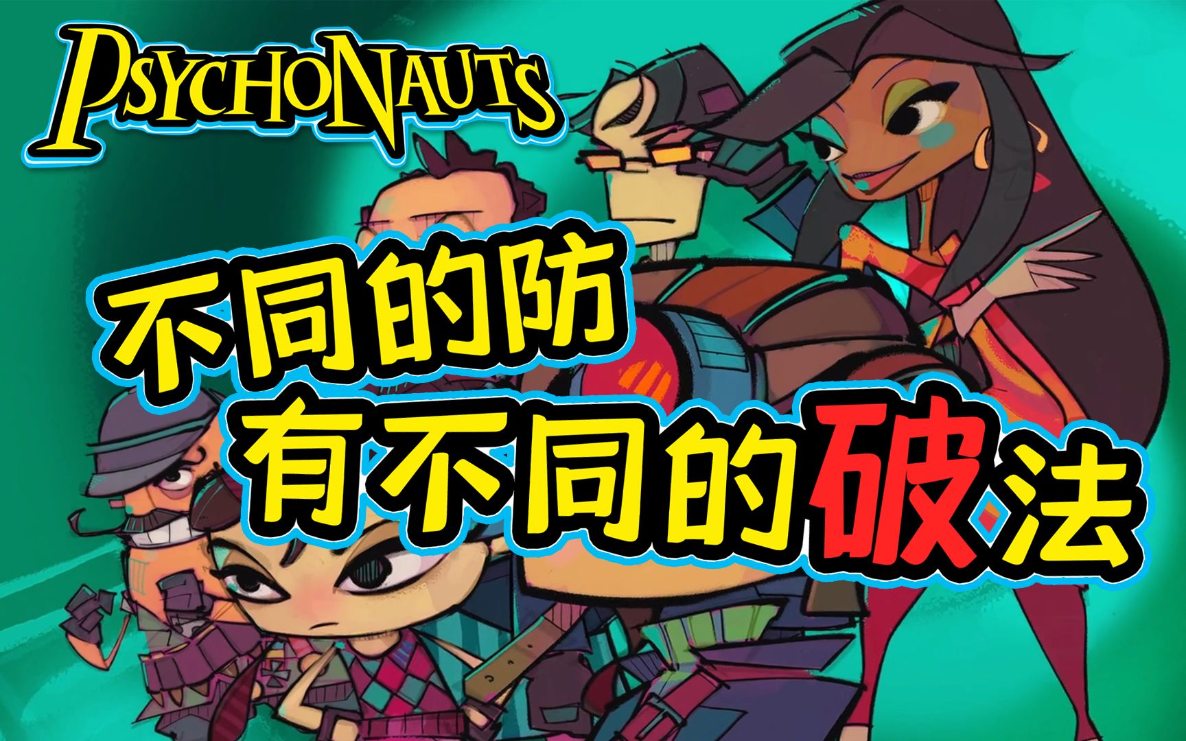 【玩心】并不完美的冷门经典《Psychonauts》——《意航员》（上）