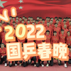 【伪】2022国乒春晚