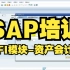 SAP培训  FI模块 资产会计 SAP系统学习