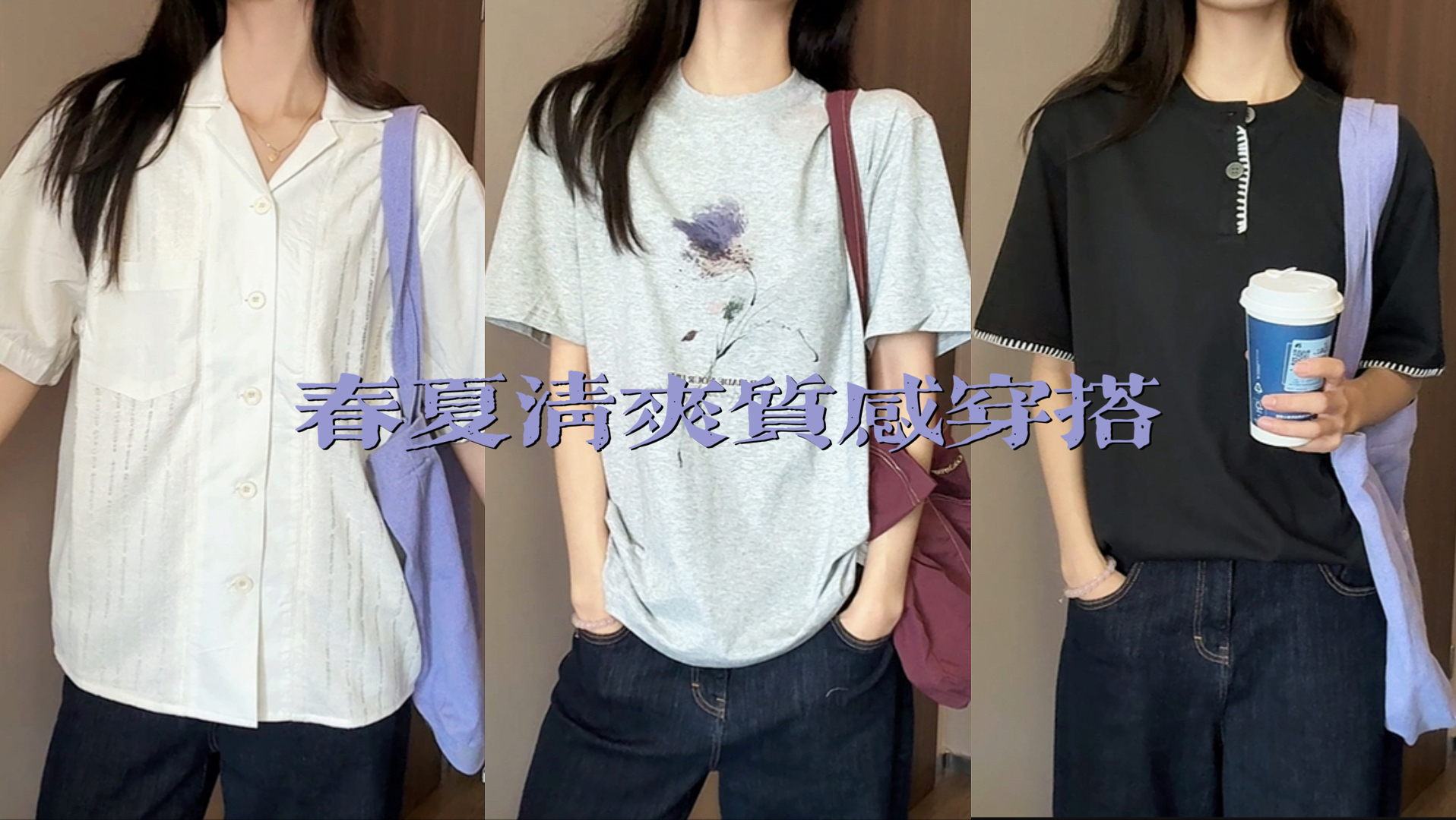 🕶️质感穿搭｜男女可穿的春夏装｜成套不费脑🧢