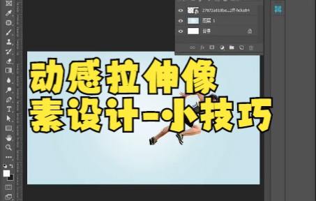 【ps教程】动感拉伸像素设计-小技巧,你学废了吗?