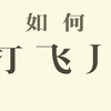 如何打飞机