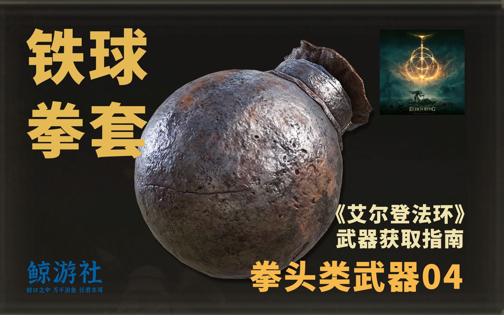《艾尔登法环》2204.铁球拳套(拳头类武器)获取指南