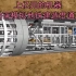 【盾构机】上亿元的机器，3D动画模拟地铁建造贯通过程