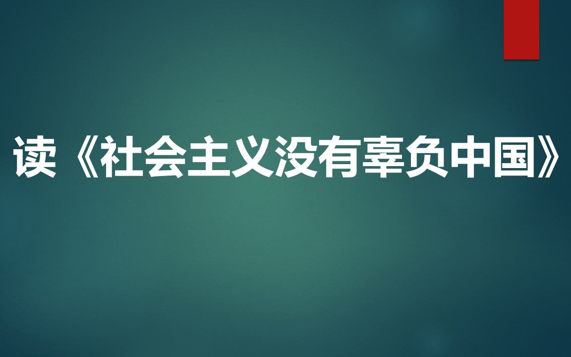 读社会主义没有辜负中国