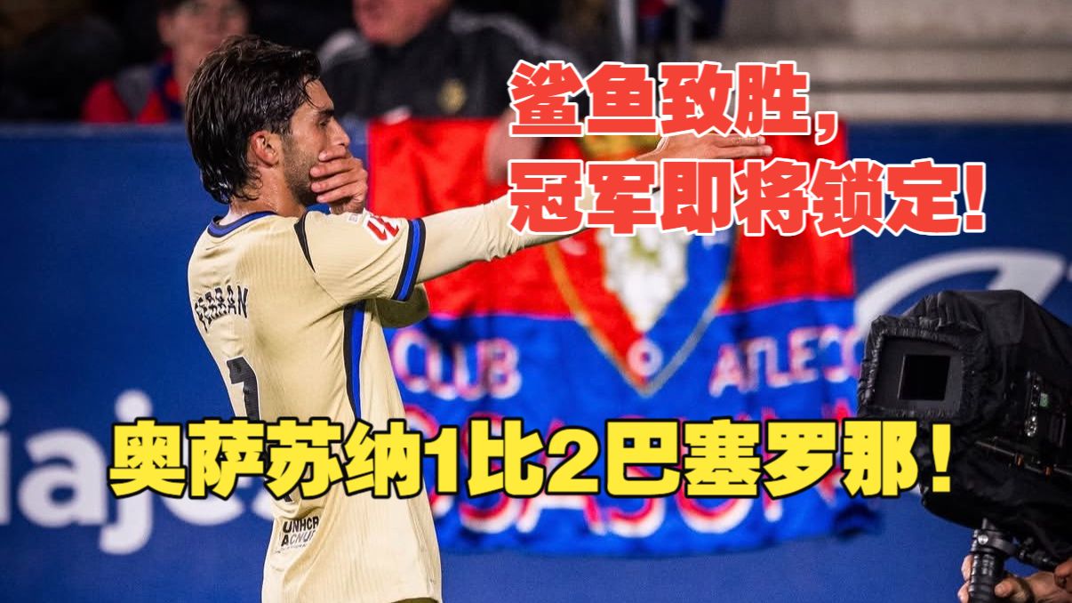 【真实解说】巴萨2比1奥萨苏纳！证明实力？！拉什福德精准助攻，莱万头球破门！鲨鱼托雷斯，单刀致胜！