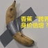 震惊！香蕉“跨界”竟然身价倍增？