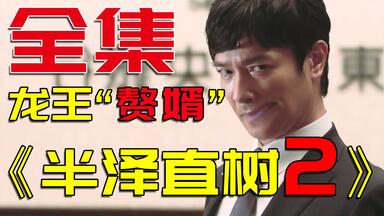 速看《<em class="keyword">半泽直树</em>2》全集，时隔7年的等待，那个以牙还牙的男人回来了【补档】