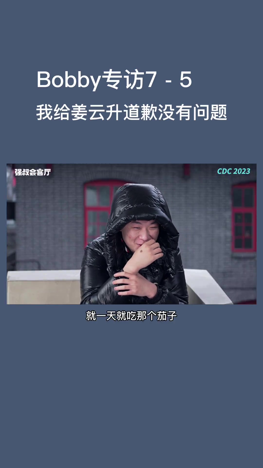 专访Bobby我给姜云升道歉没有问题bobbynopeace哔哩哔哩bilibili