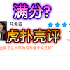 首个十分？歌手2024第八期虎扑亮评现状