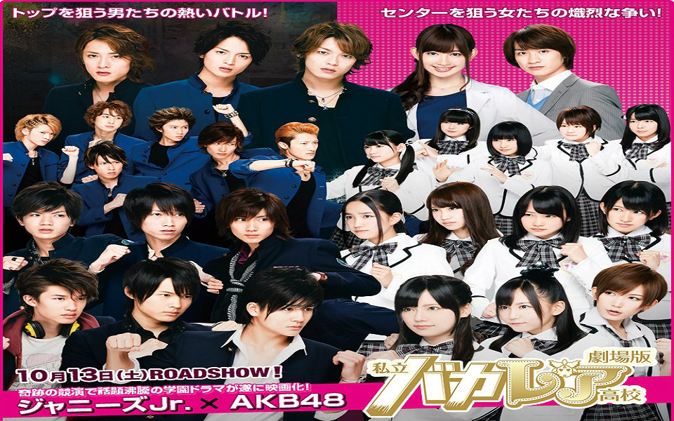 【日影】【AKB48/杰尼斯】私立马鹿兰高校：剧场版 ( 2012 )【高清720p】【Jr.Home字幕】