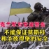 乌克兰军方发出警告：不能保证莫斯科和圣彼得堡的安全