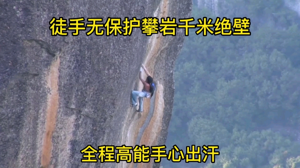 无保护措施徒手攀岩千米岩壁 全程高能手心出汗