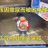 惊险一幕！男孩因撒尿而被困电梯，吓得向摄像头哭喊“求饶