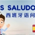 【20集】西班牙语零基础学习必备，带你快速入门，