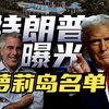 特朗普到底什么时候曝光萝莉岛的名单
